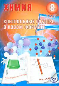 Химия. 8 класс. Контрольные работы в новом формате