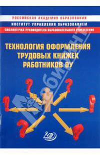 Технология оформления трудовых книжек работников ОУ. Методическое пособие