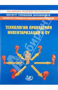 Технология проведения инвентаризации в ОУ. Методическое пособие