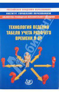 Технология ведения табеля учета рабочего времени в ОУ. Методическое пособие