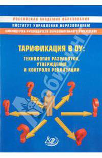 Тарификация в ОУ: технология разработки, утверждения и контроля реализации. Методическое пособие