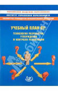 Учебный план ОУ: технология разработки, утверждения и контроля реализации. Методическое пособие