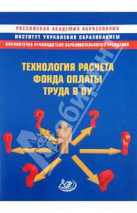 Технология расчета фонда оплаты труда в ОУ. Методическое пособие