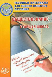 Тестовые материалы для оценки качества обучения. Обществознание. Старшая школа. 10-11 класс