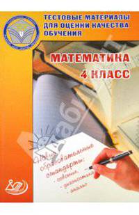 Математика. 4 класс. Тестовые материалы для оценки качества обучения. Учебное пособие