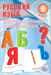 Гостева, Соколова: Русский язык. 6 класс. Контрольные работы в НОВОМ формате. Учебное пособие