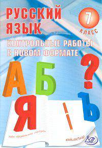 Русский язык. 7 класс. Контрольные работы в новом формате