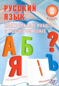 Русский язык. 8 класс. Контрольные работы в новом формате