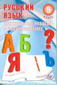 Русский язык. 9 класс. Контрольные работы в новом формате