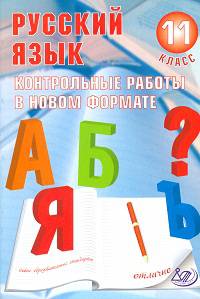Русский язык. 11 класс. Контрольные работы в новом формате