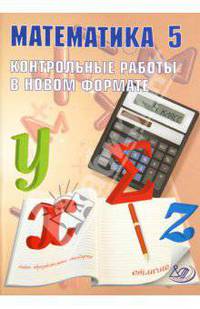 Алгебра. 5 класс. Контрольные работы в новом формате. Учебное пособие