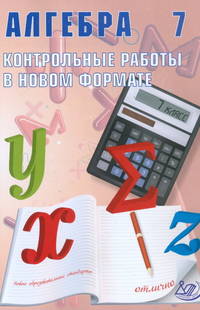 Алгебра. 7 класс. Контрольные работы в новом формате. Учебное пособие