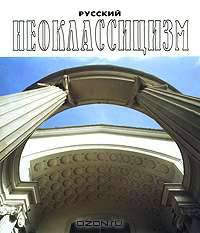 Русский неоклассицизм / Russian Neoclassicism