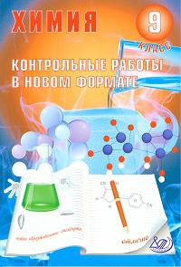 Химия. 9 класс. Контрольные работы в новом формате