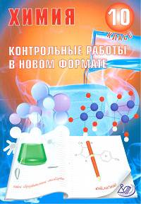 Химия. 10 класс. Контрольные работы в новом формате