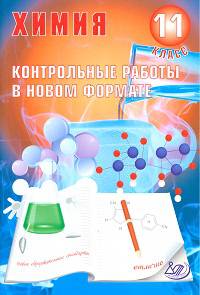 Химия. 11 класс. Контрольные работы в новом формате