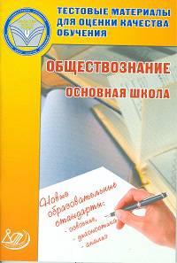 Обществознание. 8-9 классы. Тестовые материалы для оценки качества обучения. Основная школа