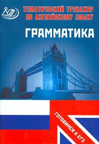 Тематический тренажер по английскому языку. Грамматика. (Готовимся к ЕГЭ)