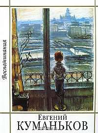 Евгений Куманьков. Воспоминания