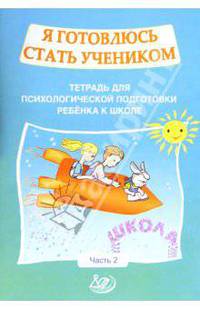 Я готовлюсь стать учеником. Тетрадь для психологической подготовки ребенка к школе. Часть 2