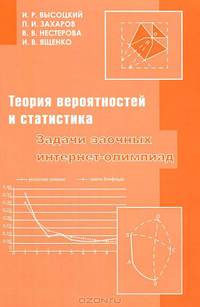 Задачи заочных интернет-олимпиад по теории вероятностей и статистике.