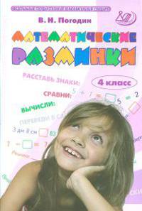 Математические разминки. 4 класс. Тренировочная тетрадь. ФГОС