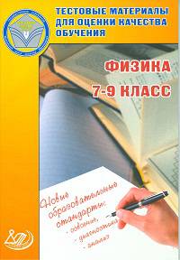 Орлов. Тестовые материалы для оценки качества обучения. Физика 7-9 кл.