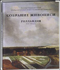 Марина Сененко: Голландия XVII-XIX века. Собрание живописи