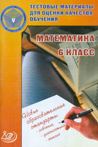 Гусева. Тестовые материалы для оценки качества обучения. Математика. 6 кл.