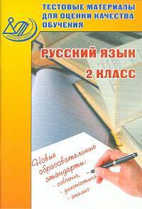 Литвинова. Тестовые материалы для оценки качества обучения. Русский язык. 2 кл.