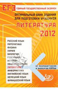 ЕГЭ-2012. Литература. Оптимальный банк заданий для подготовки учащихся