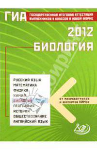 ГИА 2012 Биология Гос. итогов. аттест. д/выпуск. 9кл. ИЦ