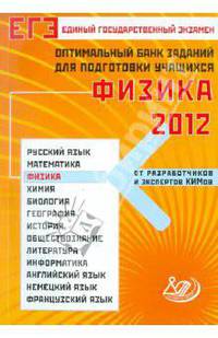 ЕГЭ 2012 География, Оптимальный банк заданий для подготовки учащихся ИЦ