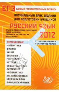 Оптимальный банк заданий для подготовки учащихся. ЕГЭ 2012. Русский язык. Ступени подготовки...