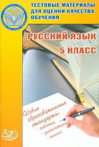 Тестовые материалы для оценки качества обучения. 5 класс. Русский язык. Учебное пособие