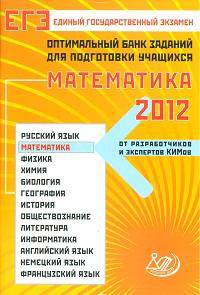 ЕГЭ-2012. Математика. Оптимальный банк заданий для подготовки учащихся
