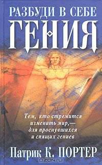Разбуди в себе гения