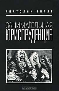 Занимательная юриспруденция