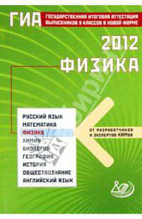Государственная итоговая аттестация выпускников 9 классов в новой форме. Физика. 2012