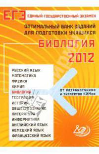 ЕГЭ 2012 Биология, Оптимальный банк заданий для подготовки учащихся ИЦ