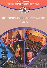 История Нового времени. 7 класс. Сборник тематических тестов