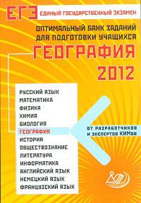 ЕГЭ 2012. Оптимальный банк заданий для подготовки учащихся. География