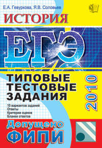 Оптимальный банк заданий для подготовки учащихся. ЕГЭ-2012. История