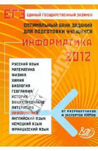 Оптимальный банк заданий для подготовки учащихся. ЕГЭ 2012. Информатика