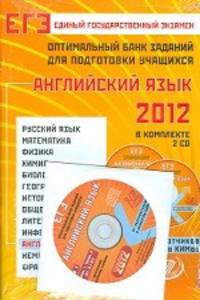 Иванова, Прохорова, Тимофеева: Оптимальный банк знаний для подготовки учащихся. ЕГЭ 2012. Английский язык (+CD)