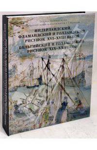 Нидерландский, фламандский и голландский рисунок XVI-XVIII вв.
