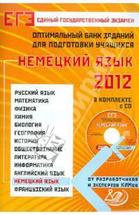 Оптимальный банк заданий для подготовки учащихся. Немецкий язык. ЕГЭ 2012 (+ CD)