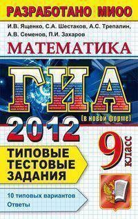 Шестаков, Семенов, Ященко: ГИА 2012. Математика. 9 класс. ГИА (в новой форме). Типовые тестовые задания