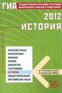 Государственная итоговая аттестация выпускников 9 классов в новой форме. История. 2012