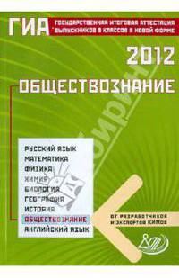 Государственная итоговая аттестация выпускников 9 классов в новой форме. Обществознание. 2012
